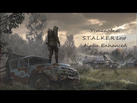Видео: 🎮 Установка Lost Alpha Enhanced Edition без ошибок и вылетов!