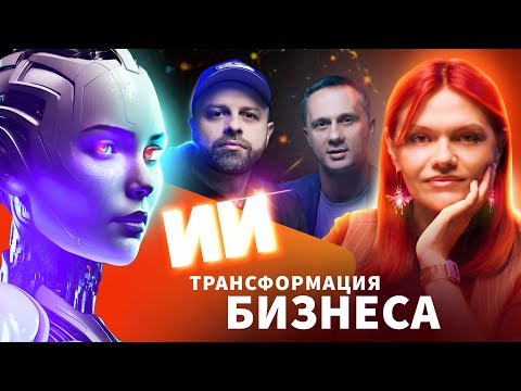 Видео: Как ИИ ТРАНСФОРМИРУЕТ бизнес-процессы рассказала  руководитель R’n’D&ML Raft Ирина Николаева