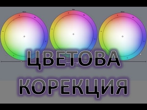 Видео: Цветова корекция