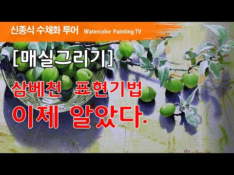 Видео: [매실그리기]삼베천 표현기법 이제 알았다.watercolor painting TV foundation 水彩画, 水彩畫, Aquarelle, акварельный