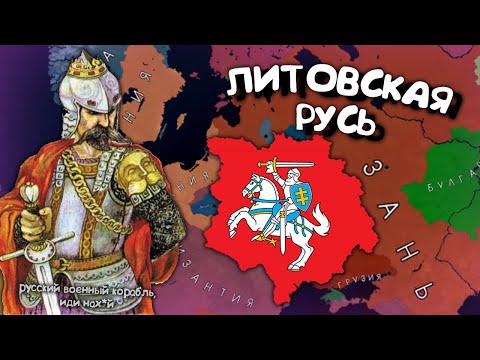 Видео: Литовская Русь в Age of History 2. Прохождение Age of Civilization 2.