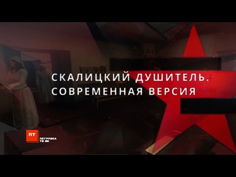 Видео: Следствие вели с Леонидом Каневским | Скалицкий душитель. Современная версия.