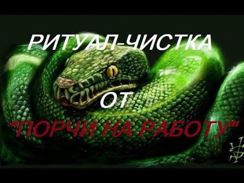 Видео: РИТУАЛ- ЧИСТКА ОТ "ПОРЧИ НА РАБОТУ"