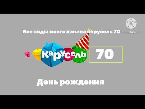 Видео: Все виды моего канала карусель 70 