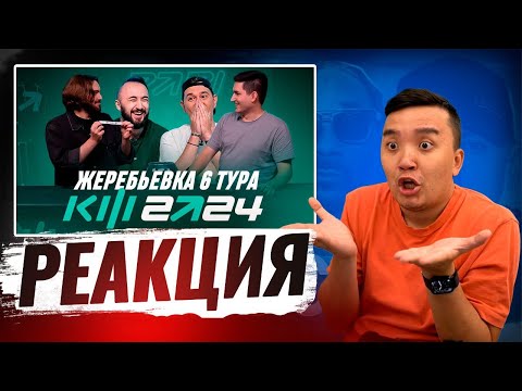 Видео: РЕАКЦИЯ АКУЛА на ЖРЕБУ 6 ТУРА (КУБОК ФИФАРЕЙ 2024)