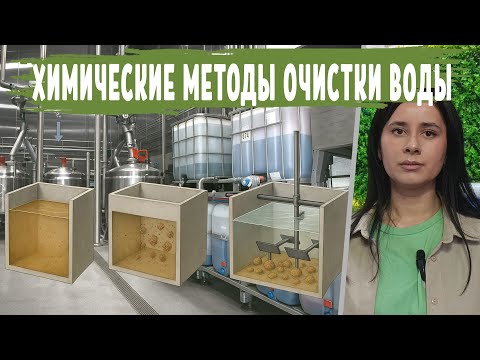 Видео: Химические методы Очистки сточных вод: Окисление, Нейтрализация, Восстановление, Коагуляция