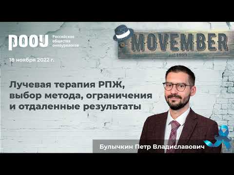 Видео: Лучевая терапия РПЖ, выбор метода, ограничения и отдаленные результаты. Булычкин П. В.