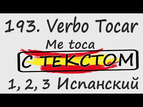 Видео: 193. Verbo Tocar - Me toca С ТЕКСТОМ