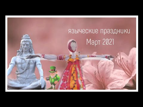 Видео: Масленица, Св. Патрик, Шиваратри, Остара 2021