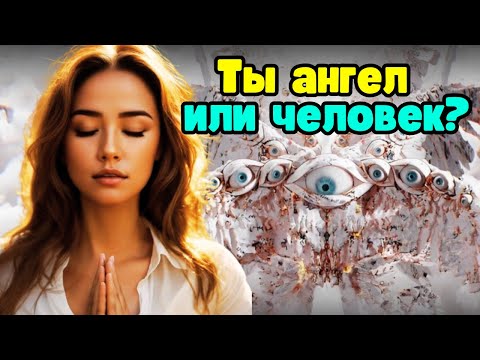 Видео: ПРИЗНАКИ того, что вы АНГЕЛ в ЧЕЛОВЕЧЕСКОМ ТЕЛЕ ✨ Метод Долорес Кэннон