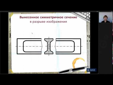 Видео: Лекция 4. Сечения  | Инженерная графика | ОмГТУ | Лекториум