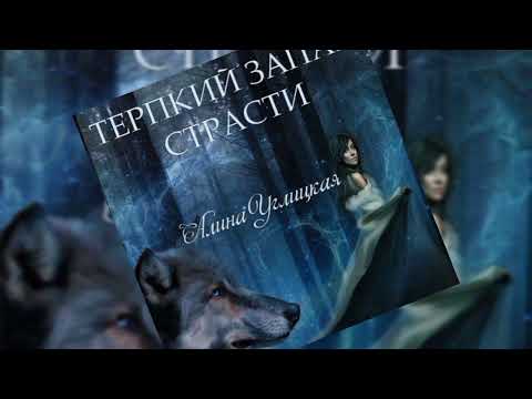 Видео: Романтичное фентези про оборотней. Часть 2