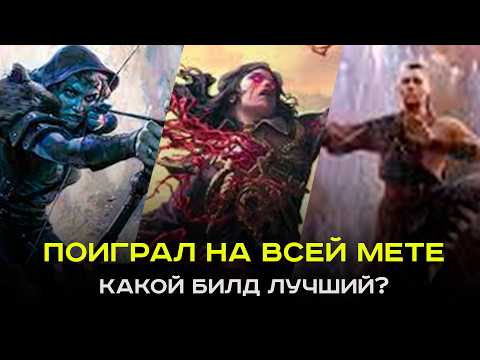 Видео: Лучшие билды этой лиги в PoE-2. Я Поиграл на всех билдах PoE 2 — вот кого стоит выбрать