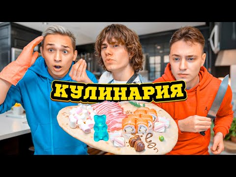 Видео: ЛУЧШИЙ ПОВАР ЧЕЛЛЕНДЖ с DOMER, XDANUL & ZENY