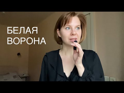 Видео: Не вписываешься? Стань собой 