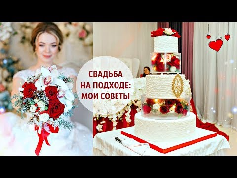 Видео: Осталась НЕДЕЛЯ до свадьбы! ❤ Мои ошибки в организации свадьбы | EH