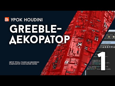Видео: Урок Houdini “Greeble-декоратор” - Часть 1 (RUS)