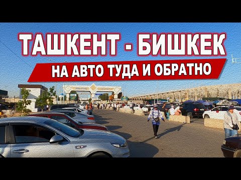 Видео: ТАШКЕНТ - БИШКЕК НА АВТО ЧЕРЕЗ ТРИ ГРАНИЦЫ.