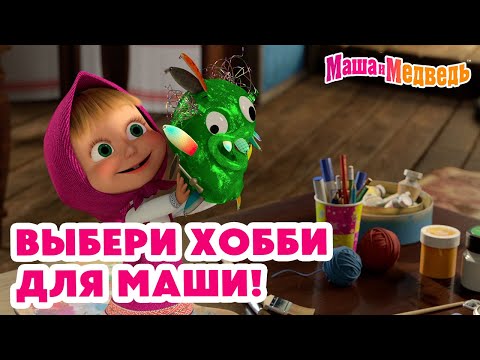 Видео: Маша и Медведь 🎭🎨🎹 Выбери хобби для Маши! 💥 Новая серия 16 мая: Мания собирания!