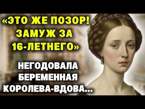 Видео: "Замуж за какого-то 16-летнего юнца, —  негодовала БЕРЕМЕННАЯ вдовствующая королева...