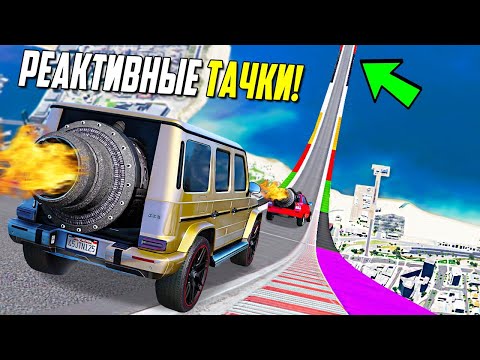 Видео: САМЫЕ БЫСТРЫЕ РЕАКТИВНЫЕ ТАЧКИ! СПУСК С ОГРОМНОЙ ДУГИ БЕЗ ТОРМОЗОВ НА ЧИТ ТАЧКАХ В ГТА 5 ОНЛАЙН!