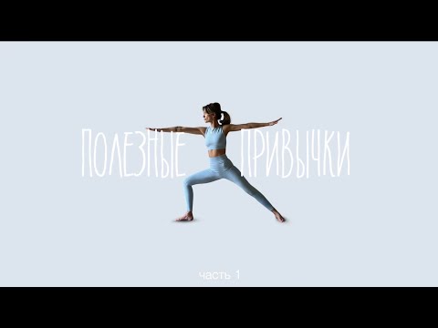 Видео: ПОЛЕЗНЫЕ ПРИВЫЧКИ МЕНЯЮЩИЕ ЖИЗНЬ