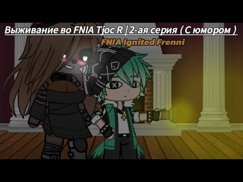 Видео: Выживание во FNIA Tjoc R | 2-ая серия ( С юмором ) | FNIA Ignited Frenni