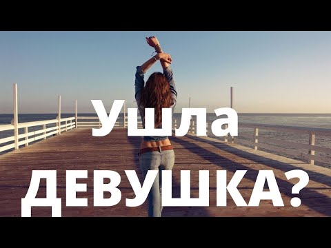 Видео: Почему ушла девушка