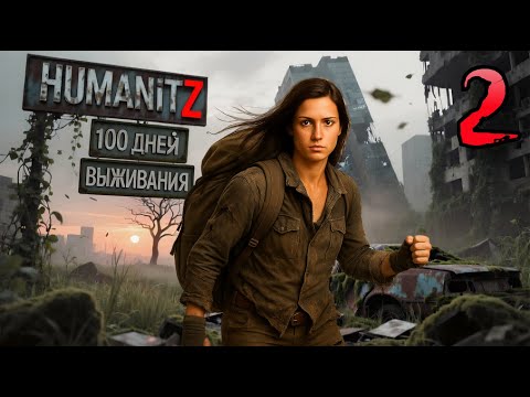 Видео: 100 ДНЕЙ ВЫЖИВАНИЯ: ДЕНЬ#2 / HumanitZ