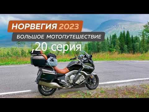 Видео: Норвегия 2023,Большое мотопутешествие на мотоцикле BMW K 1600 GTL, 20 серия.