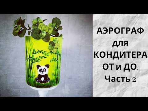 Видео: АЭРОГРАФ для КОНДИТЕРА ОТ и ДО. Часть 2