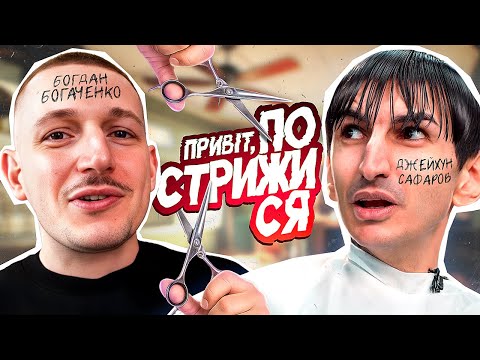 Видео: Богдан Богаченко стриже Джейхуна Сафарова. Розлучення, бійки, хейт. 
