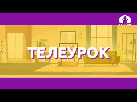 Видео: Кыргызский язык 2 класс / Кесиптер / ТЕЛЕУРОК 17.10.20