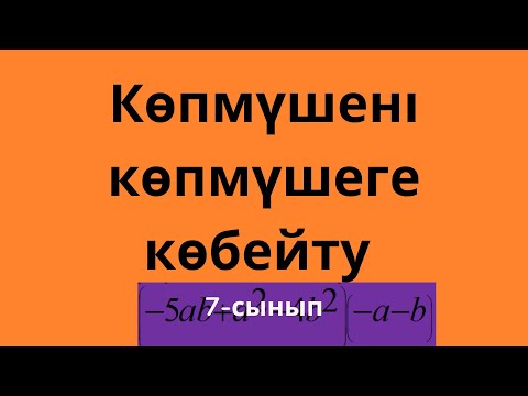 Видео: Көпмүшені көпмүшеге көбейту 7-сынып