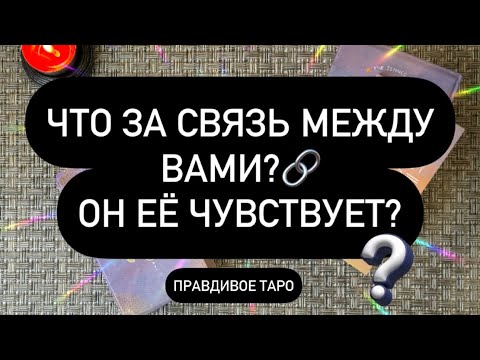 Видео: 🔥НЕОБЪЯСНИМАЯ СВЯЗЬ! 😳💯 ЧТО МЕЖДУ ВАМИ❓КАК ОН ЭТО ЧУВСТВУЕТ? ♥️