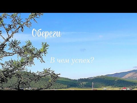 Видео: Обереги, высокий уровень энергии и чаевые.
