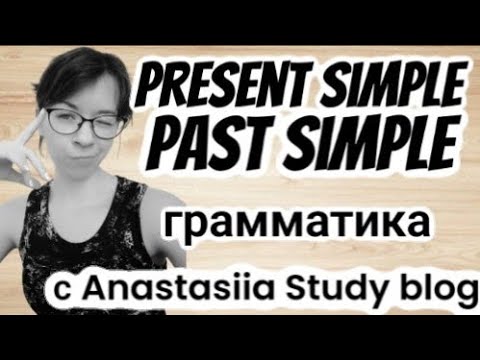 Видео: Present Simple/Past Simple: объяснение с ПРИМЕРАМИ и ПЕРЕВОДОМ