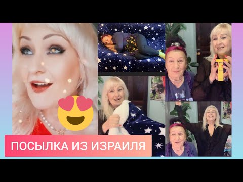 Видео: Пришла посылка из ИЗРАИЛЯ ОТ АЛЕКСАНДРА!СТОЛЬКО ВСЕГО!!💋❣👍