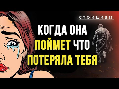 Видео: Чувства женщины, Когда Она понимает, Что Потеряла Тебя | Стоицизм