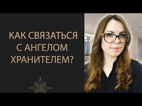 Видео: КАК ПРОСИТЬ ПОМОЩИ У АНГЕЛА ХРАНИТЕЛЯ?