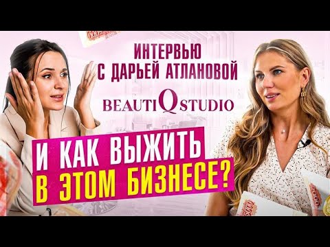 Видео: Реальный ОПЫТ открытия студии красоты! Про прибыль, проверки и конкуренцию