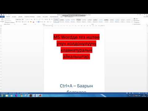Видео: Клавиатуралык айкалыштар / Сочетание клавиш /КЫРГЫЗЧА