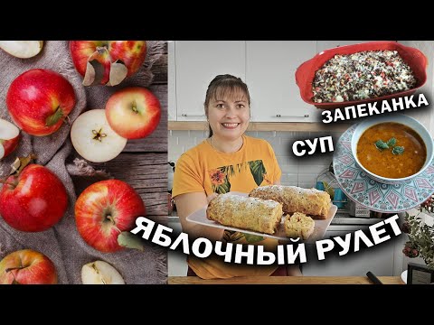 Видео: МАМА ГОТОВИТ!🤗Мамины секреты: яблочный рулет, суп Эзогелин, запеканка и домашний творог! #рецепты
