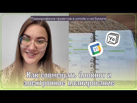 Видео: Как совмещать блокнот и электронное планирование. Планирование в yonote