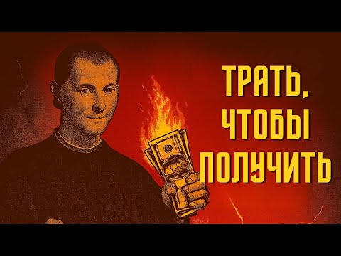 Видео: Как трата денег может сделать тебя богатым — Макиавелли