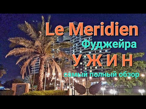 Видео: Le Meridien | Ужин | Самый полный обзор!