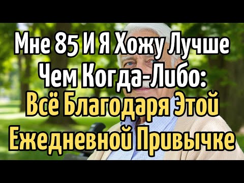 Видео: 85 ЛЕТ И Я СИЛЬНЕЕ ЧЕМ КОГДА-ЛИБО – МОЙ ПРОСТОЙ СЕКРЕТ КРЕПКИХ НОГ БЕЗ ТАБЛЕТОК