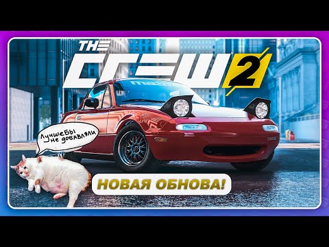Видео: THE CREW 2 - ДОБАВИЛИ ТАЧКУ МЕЧТЫ И РАССТРОИЛИ... / Новое обновление