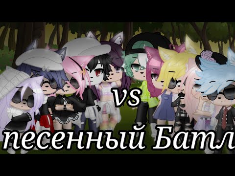 Видео: Песенный Батл бывших ||Gacha Club||