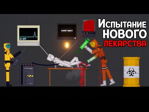 Видео: НОВЫЕ РАЗРАБОТКИ БЕЗУМНЫХ УЧЕНЫХ ( People Playground )